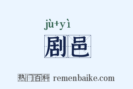 剧邑是什么意思的图片
